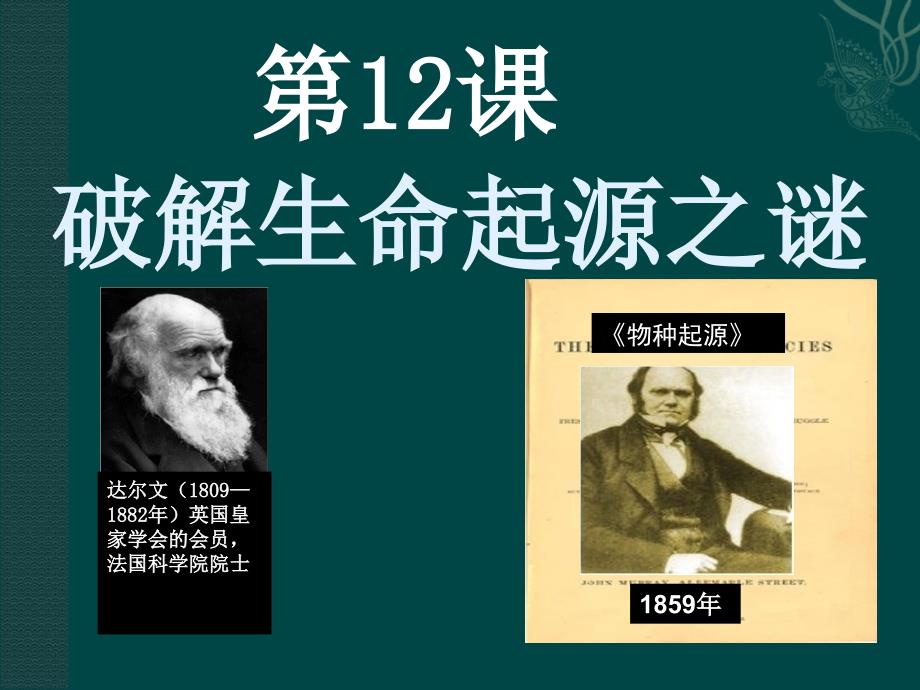 人教版高中历史必修三《破解生命起源之谜》课件_第1页