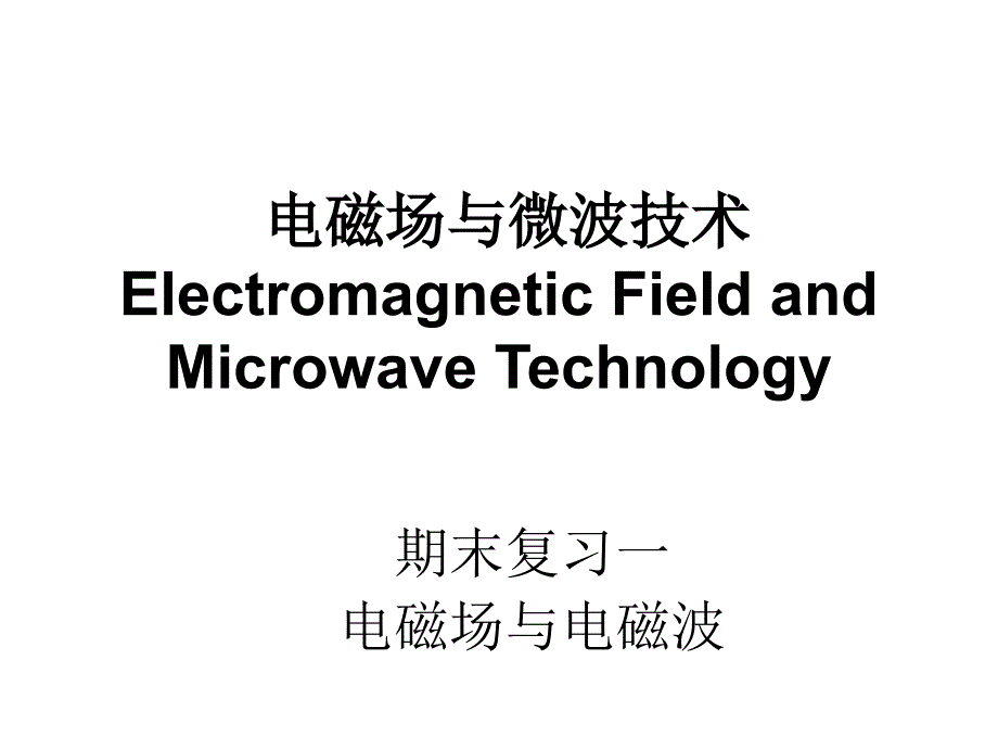 电磁场和微波技术复习课件_第1页