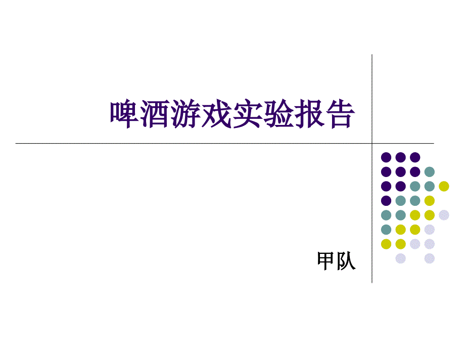 啤酒游戏实验报告总结课件_第1页