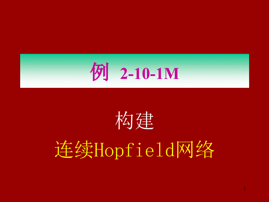 线性神经网络 2a1 构建连续Hopfield 网络_第1页