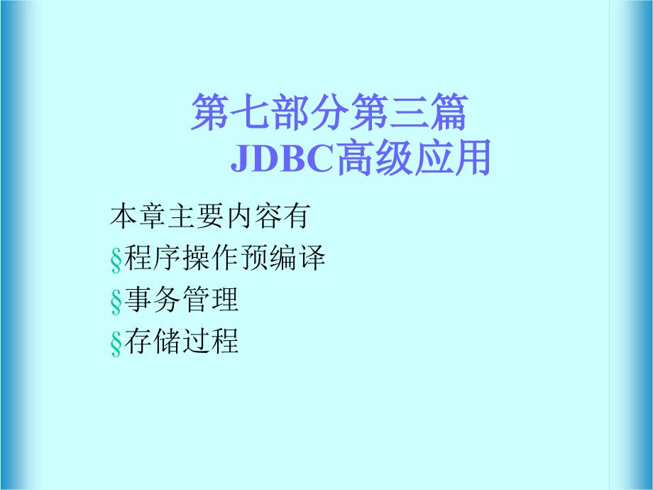 网络数据库--JDBC高级应用_第1页