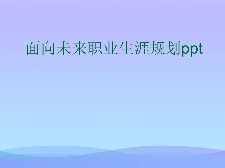 面向未来职业生涯规划课件_第1页