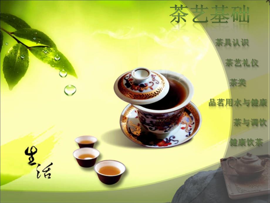 茶艺基础_第1页