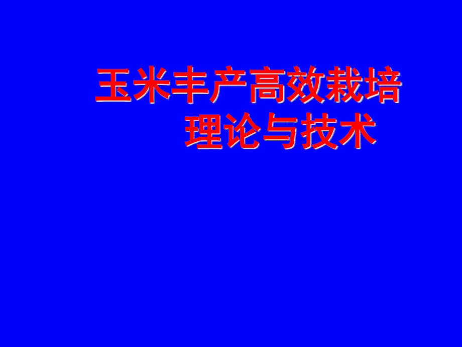 玉米丰产高效栽培技术1_第1页