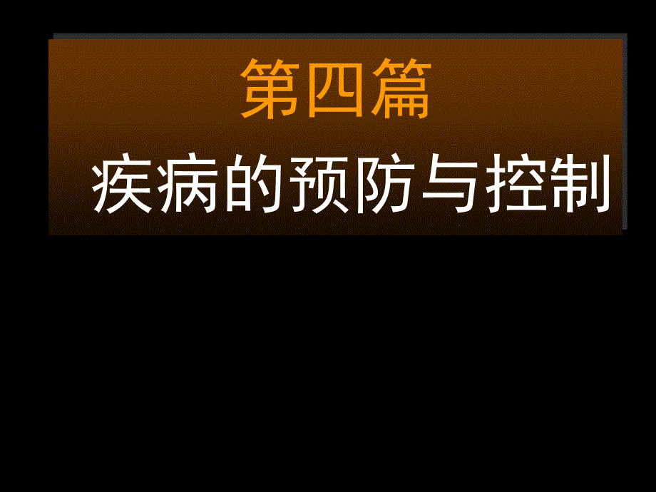 慢性非传染性疾病防制课件_第1页