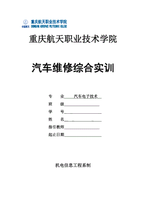 汽车维修实训基础报告