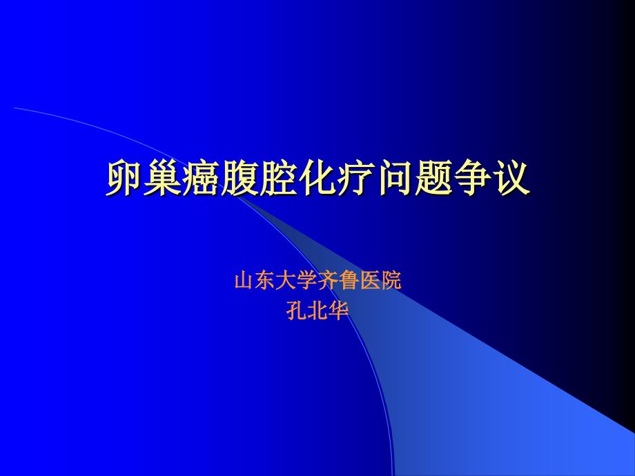 卵巢癌腹腔化疗问题争议课件_第1页