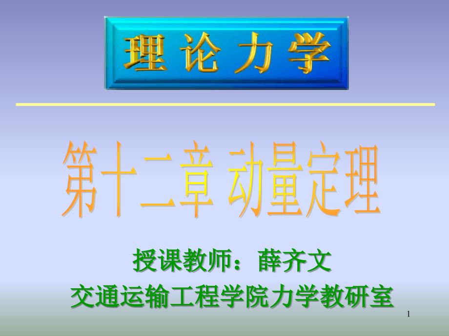 理论力学 第十二章动量定理_第1页