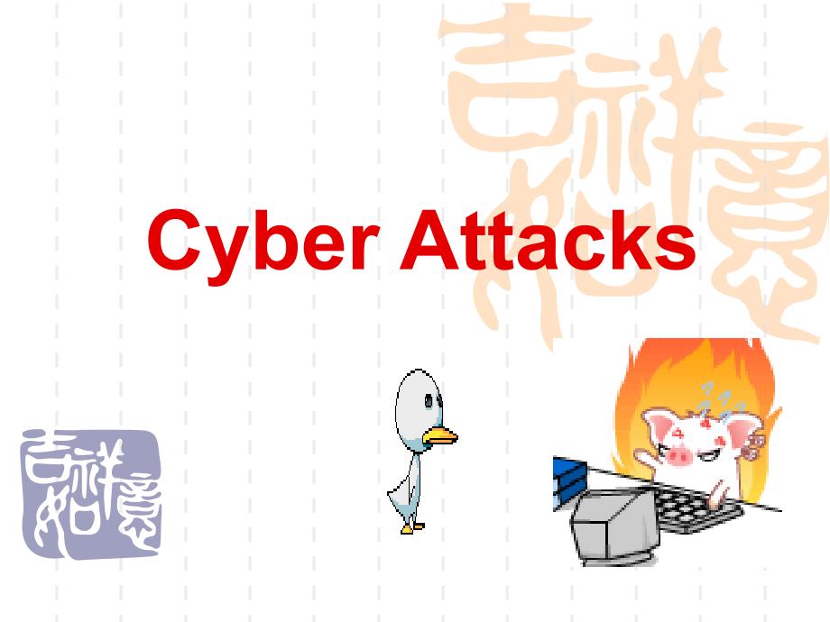 研究生英语Cyber Attacks_第1页