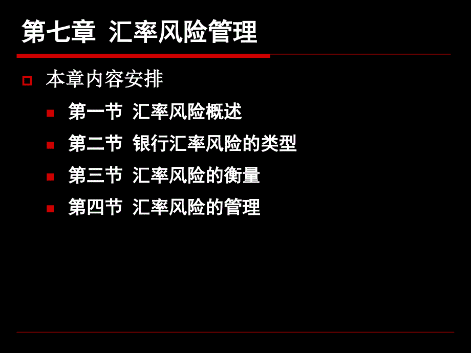 第七章-汇率风险的管理课件_第1页