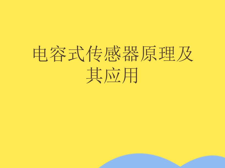 电容式传感器原理及其应用课件_第1页