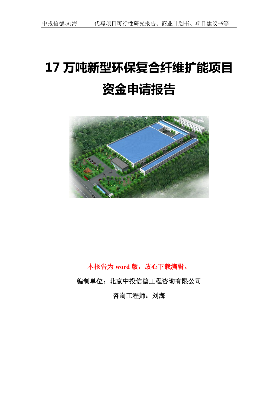 17万吨新型环保复合纤维扩能项目资金申请报告模板定制_第1页