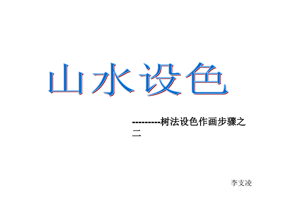 教育专题：05山水设色树法设色作画步骤之二201859_第1页