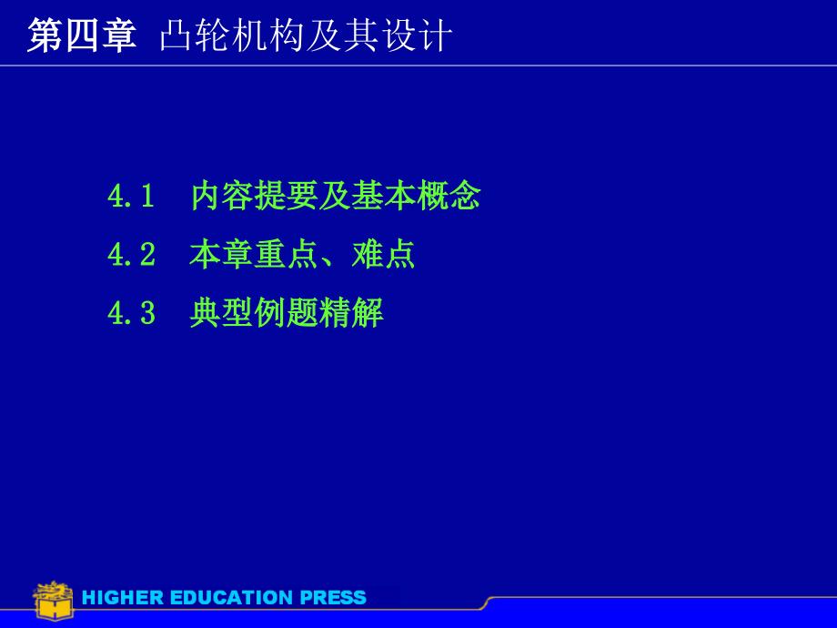 第4章凸轮机构及其设计_第1页