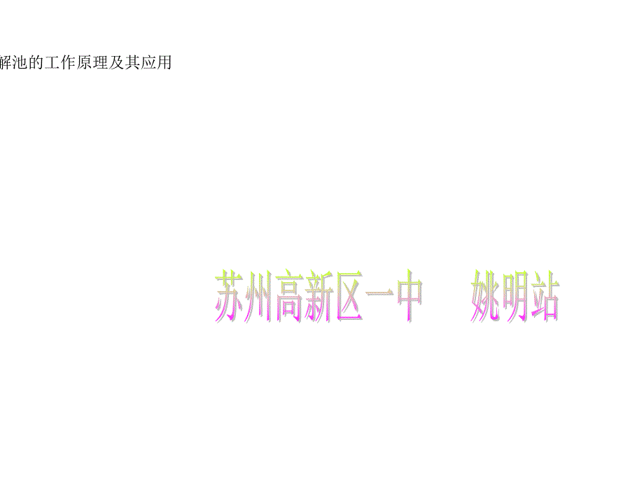 电解池的工作原理及其应用_第1页