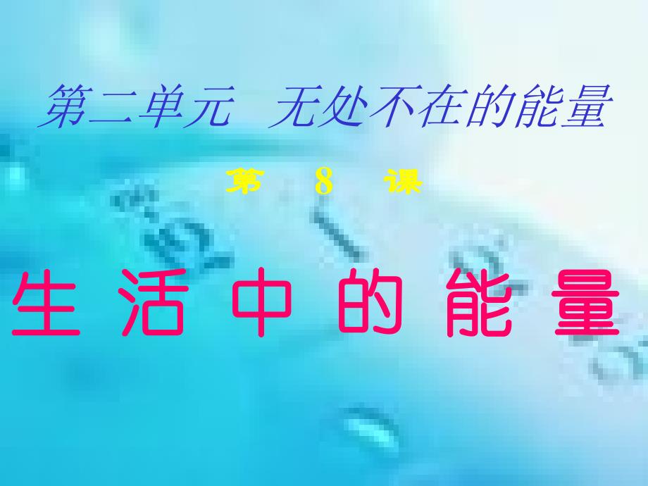 生活中的能量_第1页