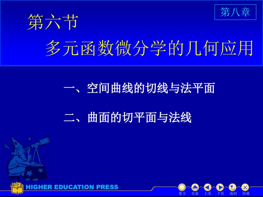 高等数学 D8_6几何中的应用_第1页