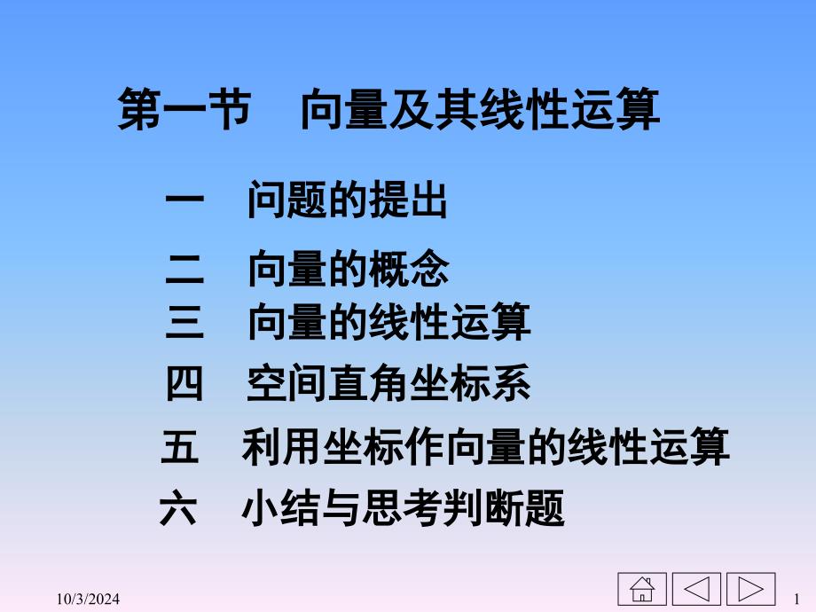 第一节向量及其线性运算课件_第1页