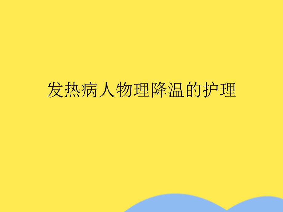 发热病人物理降温的护理课件_第1页