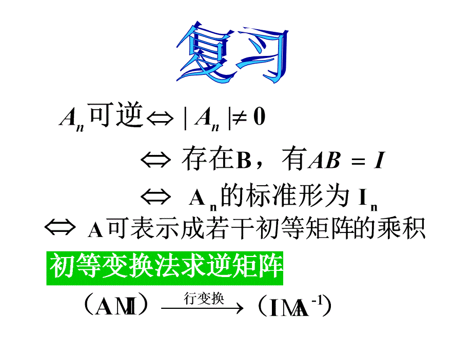 线性代数 第二章 矩阵 7_第1页