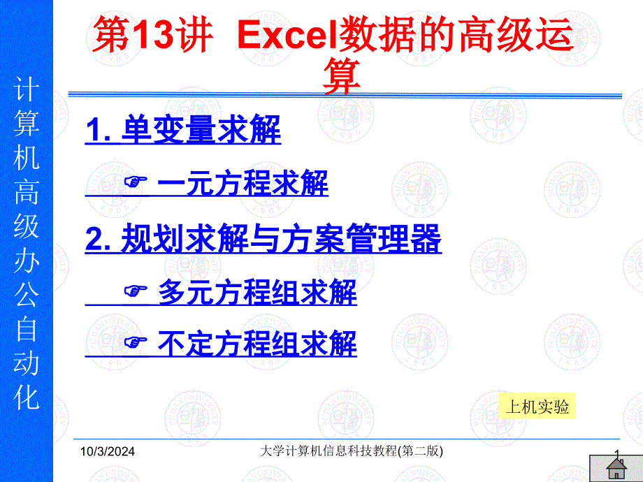 第13讲_Excel数据的高级运算_第1页