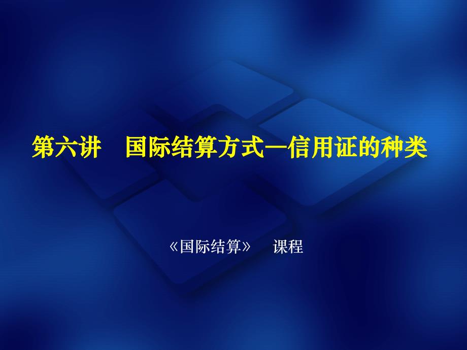 第七讲国际结算方式-信用证种类_第1页