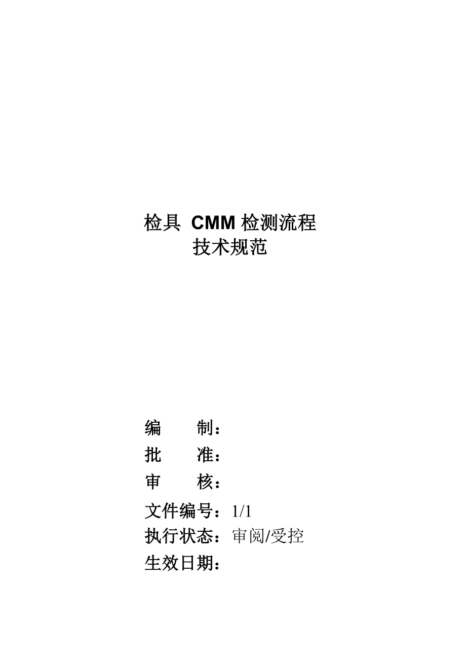 检具CMM检测流程_第1页
