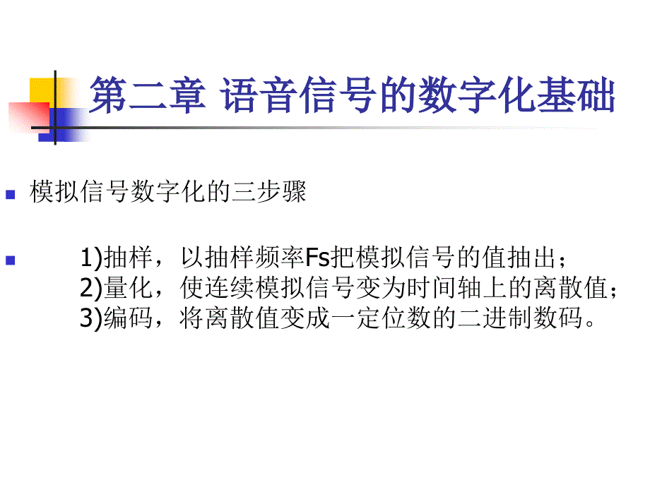 现代交换原理 第2章 PCM调制_第1页