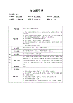 工区专项项目部岗位专项说明书