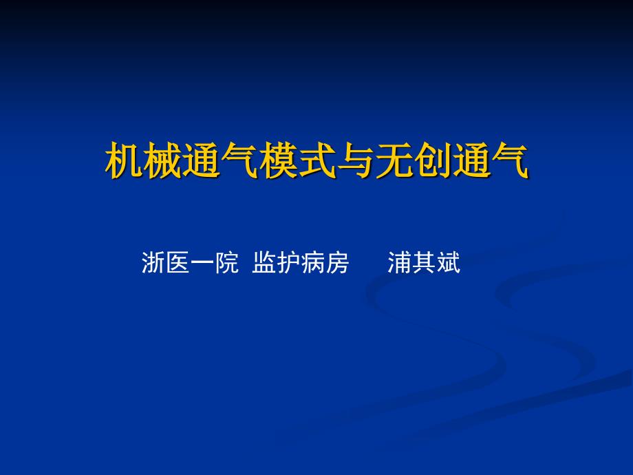 机械通气模式与无创通气课件_第1页