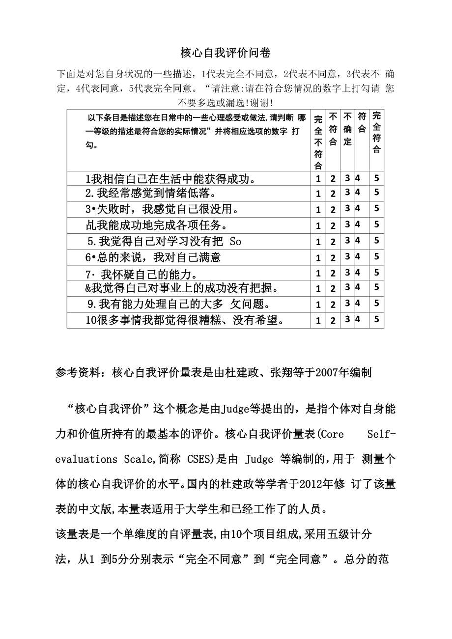 核心自我评价量表(杜建政等)_第1页