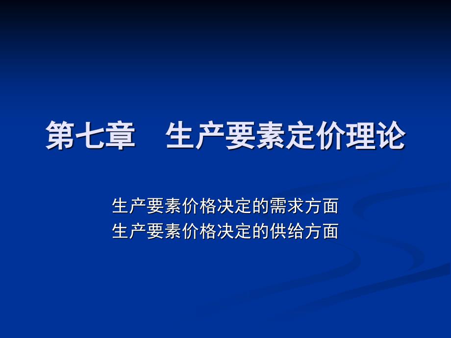 经济学课件 第七章 生产要素定价理论_第1页