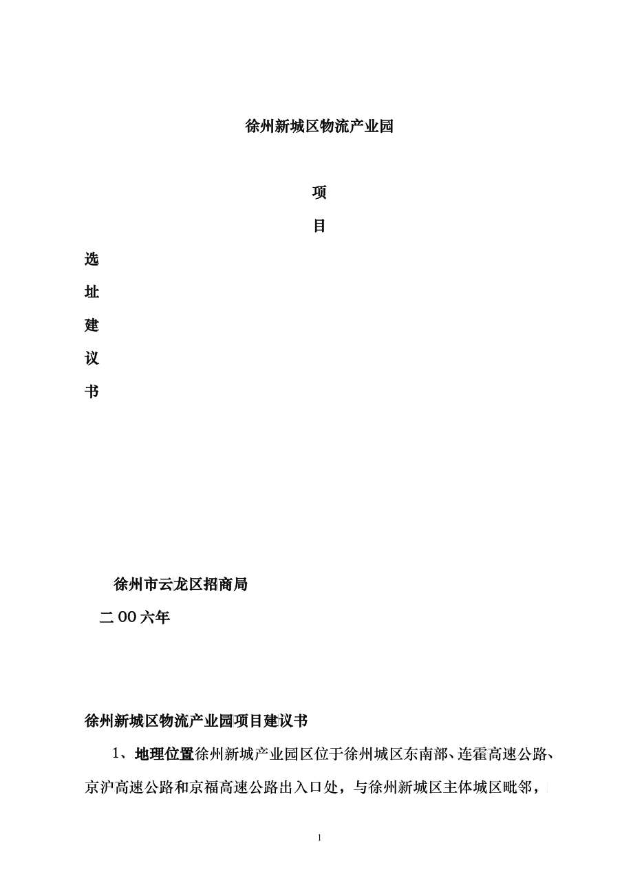 徐州新城产业园物流园区项目_第1页