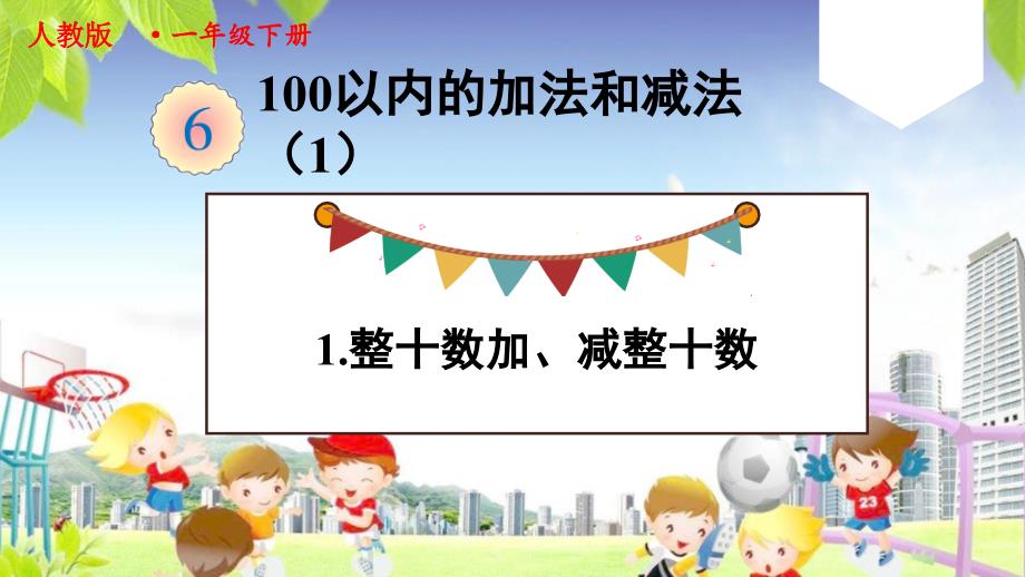 人教版一年级数学下册——整十数加、减整十数课件_第1页