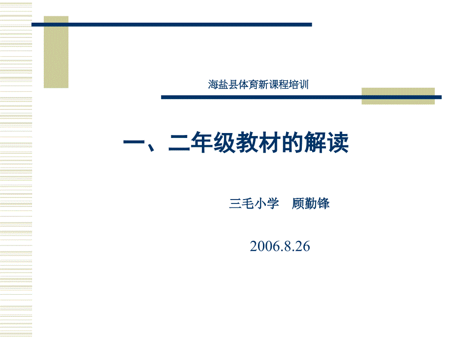 海盐县体育新课程_第1页