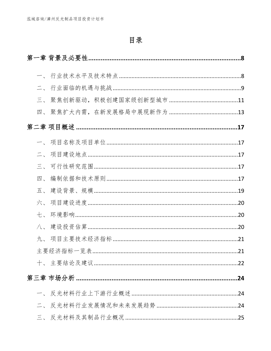 漳州反光制品项目投资计划书_第1页