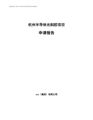 杭州半导体光刻胶项目申请报告参考范文