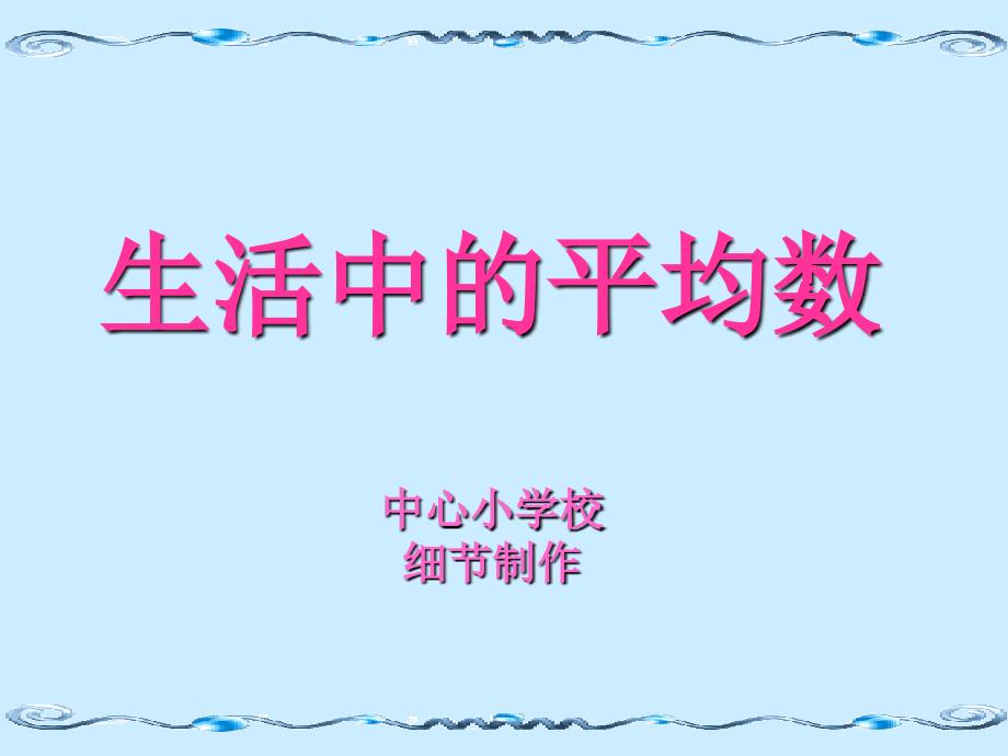 北师大版小学四年级 平均数课件_第1页