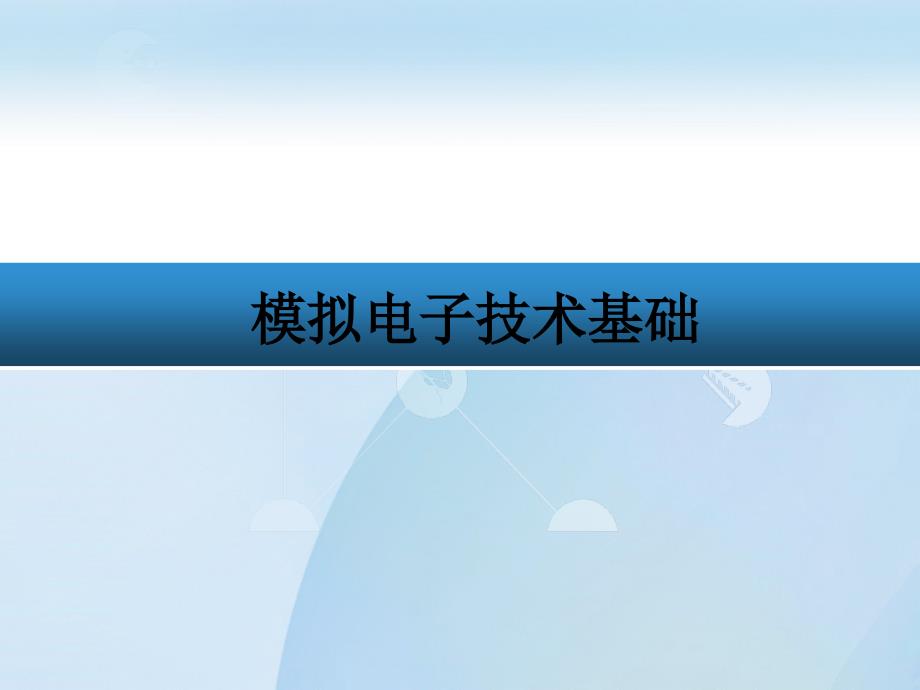 第1章 半导体二极管及其应用电路_第1页