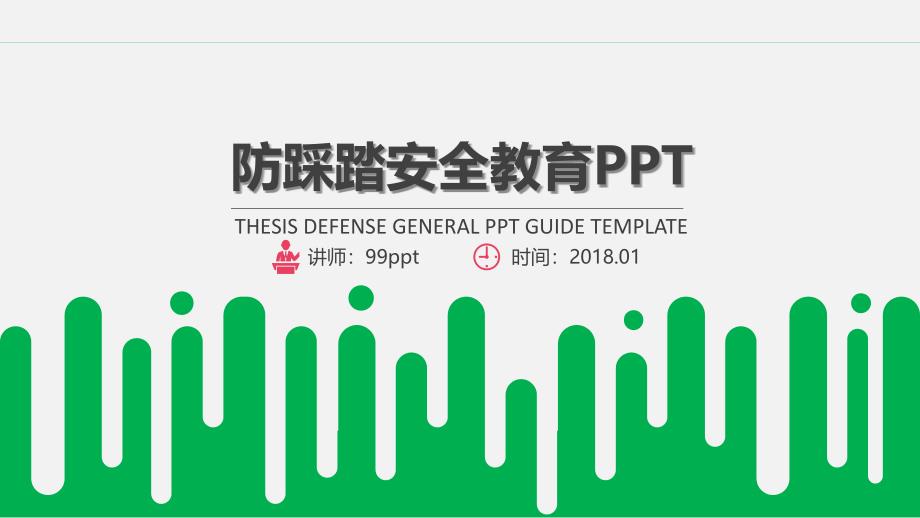 ppt模板：防踩踏安全教育PPT_第1页