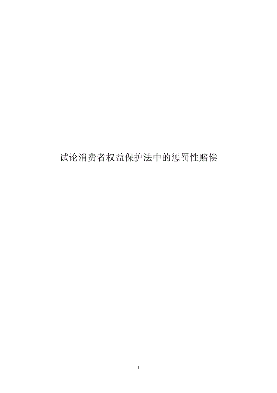 試論消費(fèi)者權(quán)益保護(hù)法中的懲罰性賠償_第1頁