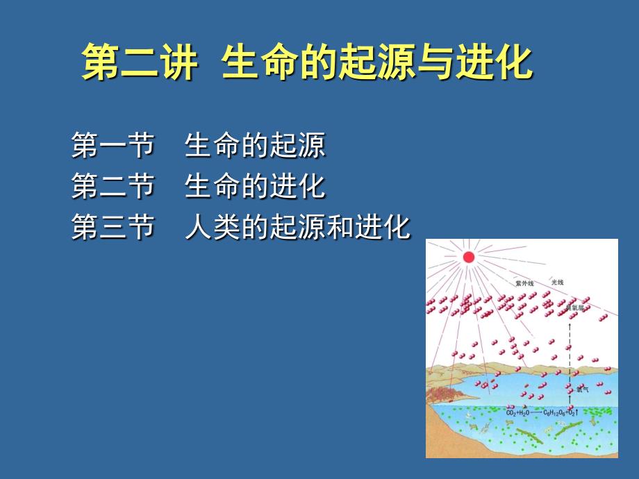 第二讲生命的起源与进化课件_第1页