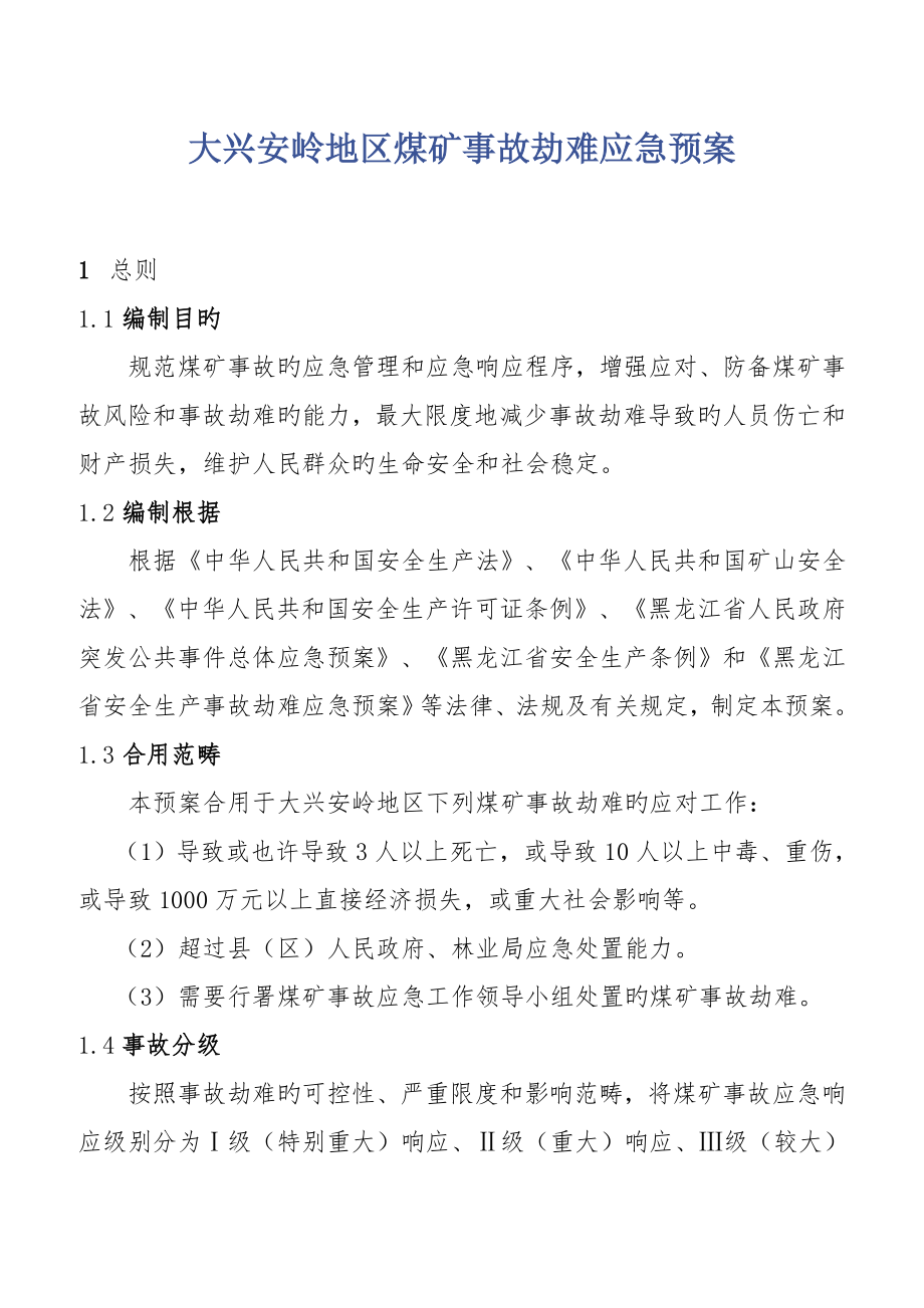 黑龙江省煤矿事故灾难应急全新预案_第1页