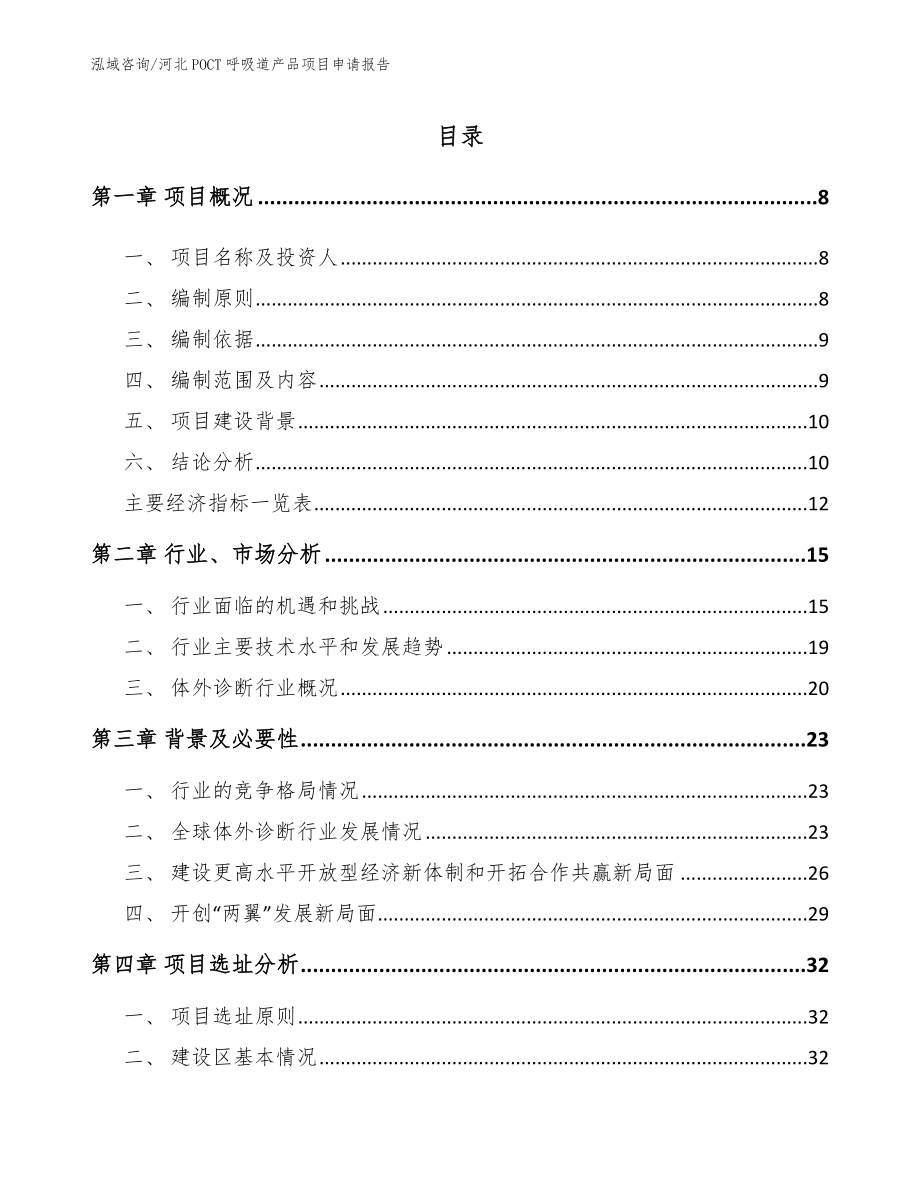 河北POCT呼吸道产品项目申请报告_模板范文_第1页