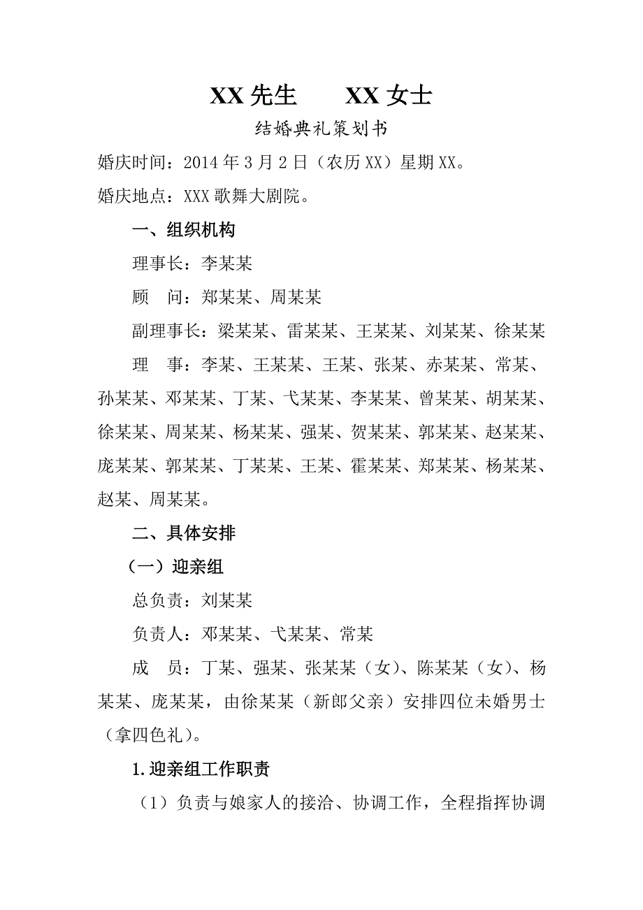 結(jié)婚典禮策劃書_第1頁