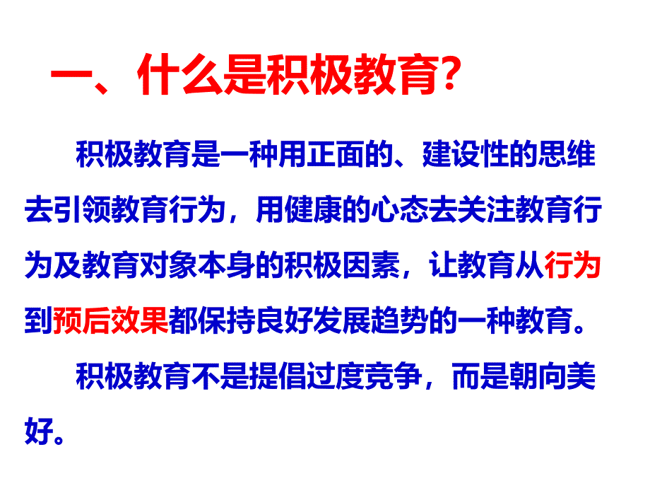 积极教育管理的有效途径课件_第1页