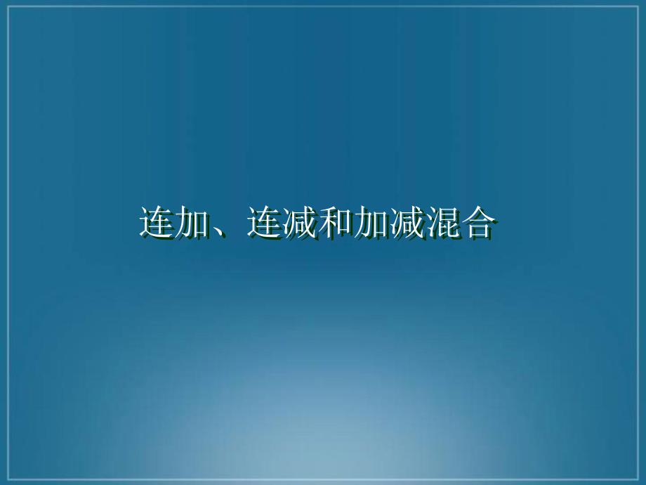 二年级上册数学连加、连减和加减混合苏教版课件_第1页