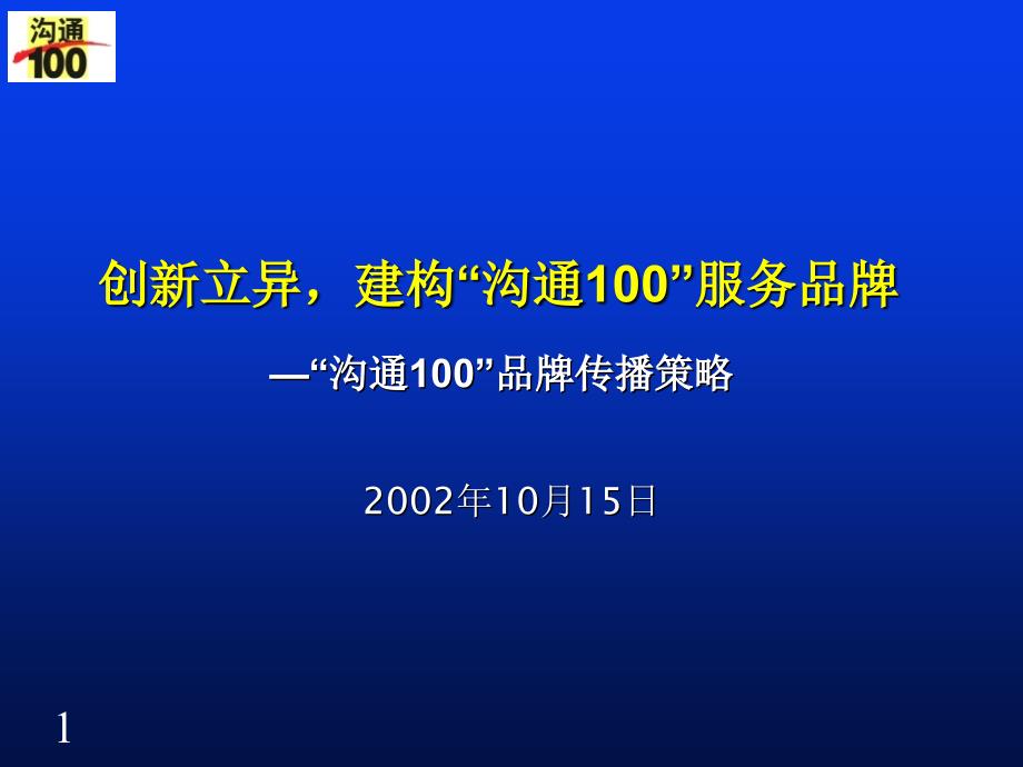 沟通100品牌传播策略_第1页