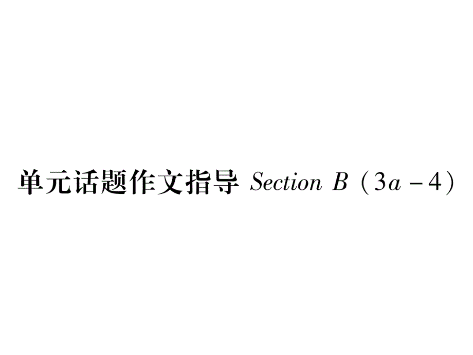 人教版8上英语Unit1单元话题作文指导课件_第1页