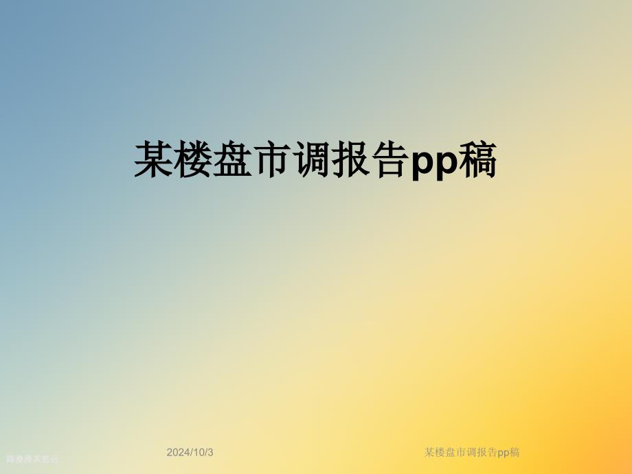 某楼盘市调报告pp稿课件_第1页